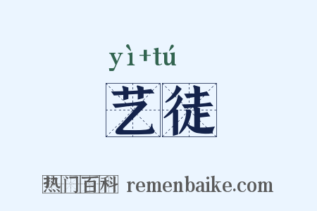 艺徒是什么意思的图片